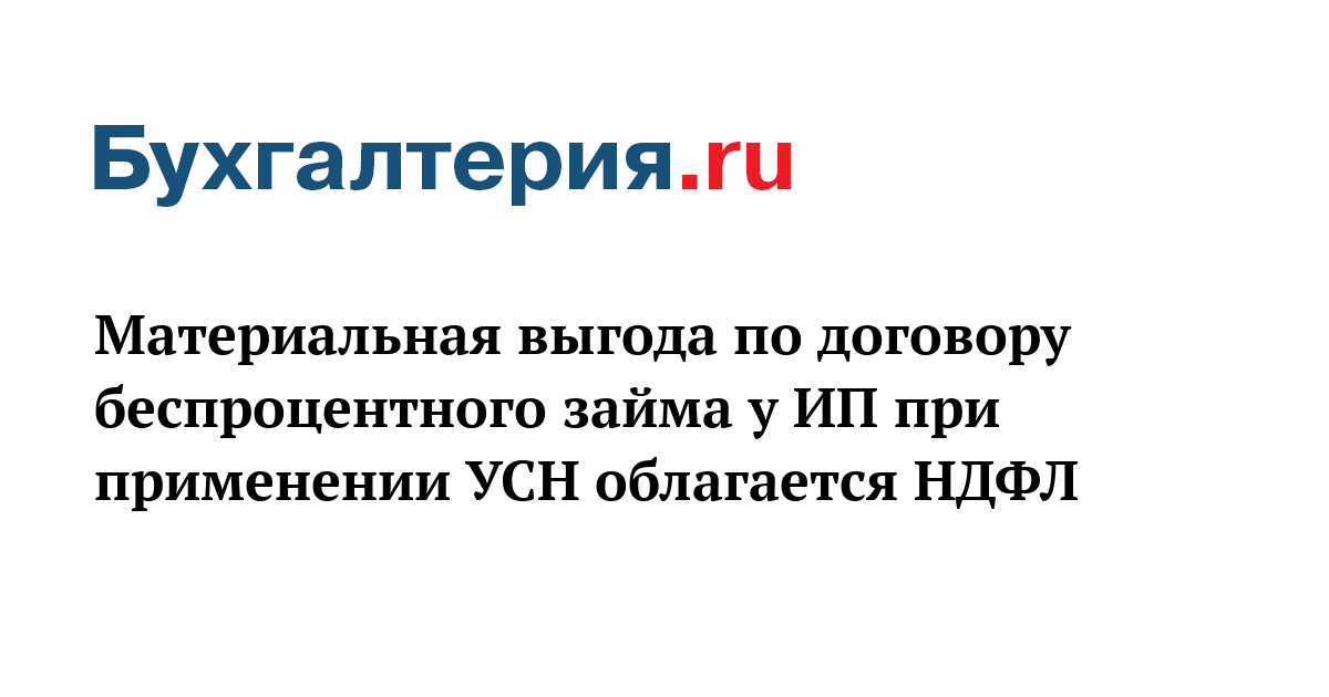 Материальная выгода по беспроцентному займу. Материальная выгода картинки. Налог на материальную выгоду. Доходы в виде материальной выгоды.