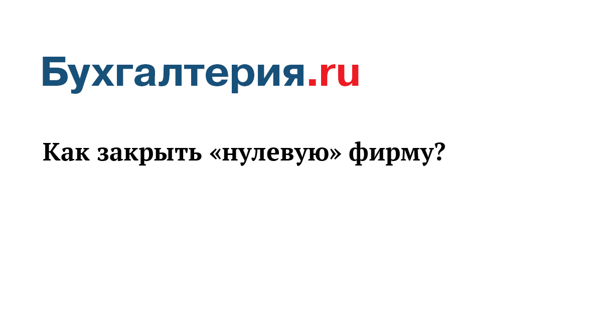 Закрыть нулевую фирму юр адреса в москве