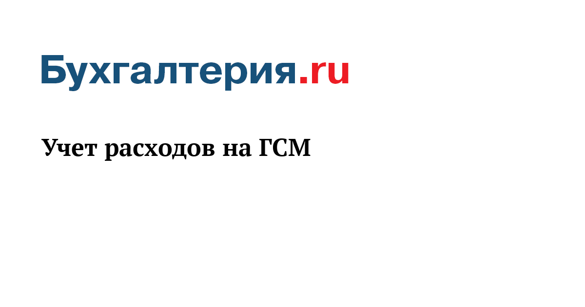 Учет расходов на ГСМ - Бухгалтерия.ru