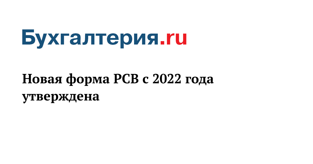 Рсв 1 2022 Года Новая Форма