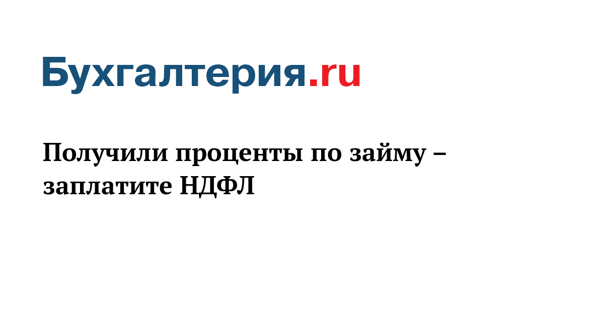 Проценты по договору займа облагаются ндфл