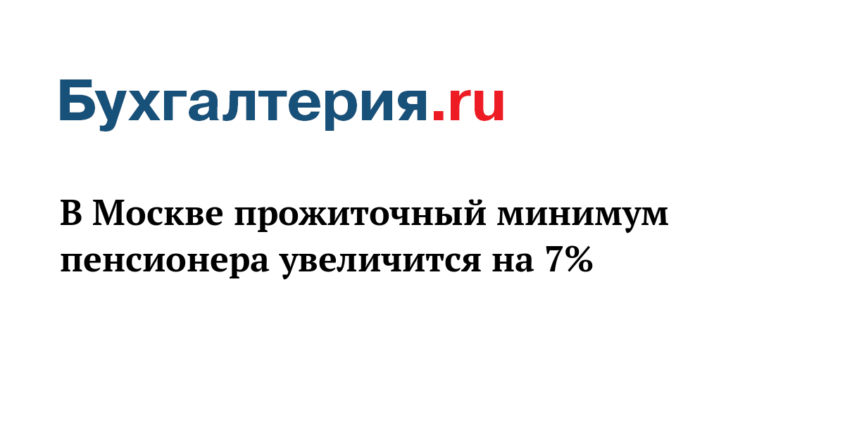 Минимальный прожиточный минимум пенсионера в москве. ФСБУ 27/2021. ФСБУ 27/2021 документы. ФСБУ 27/2021 документы и документооборот в бухгалтерском учете. Минтруда праздники 2022.