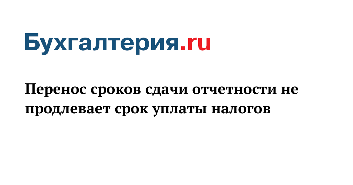 Перенос сроков сдачи отчетности. Картинка перенос срока сдачи отчетности. Внимание перенос сроков. Почему перенесли дату