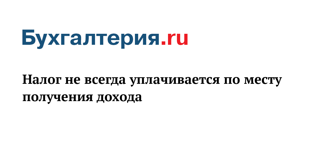 налог уплачивается по месту