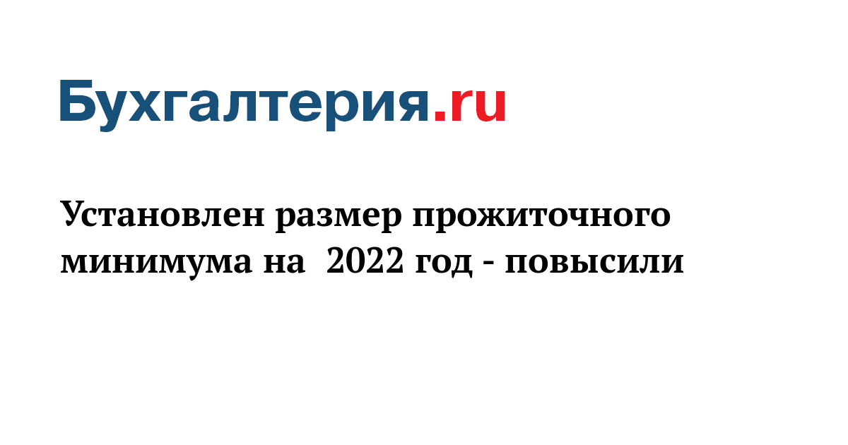 Новый Прожиточный Минимум На 2022 Год Новый Прожиточный Минимум На 2022 Год
