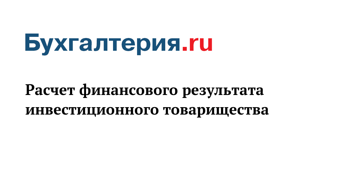 Инвестиционное товарищество. Расчет финансового результата инвестиционного товарищества