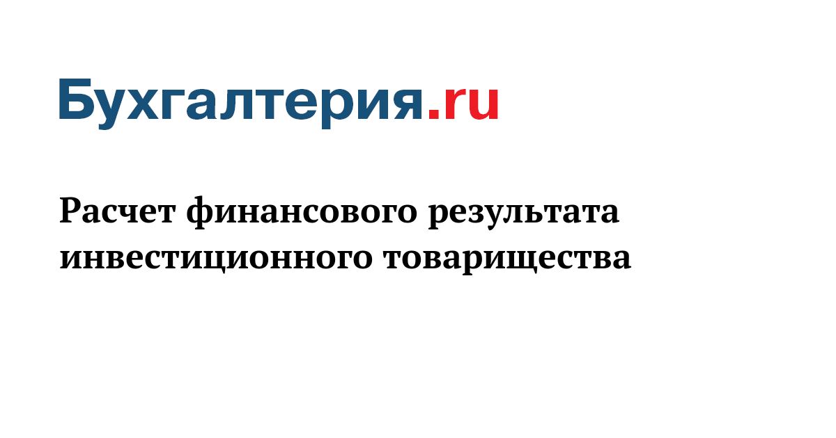 Декларация расчета финансового результата инвестиционного товарищества. Расчет финансового результата инвестиционного товарищества. Инвестиционное товарищество.