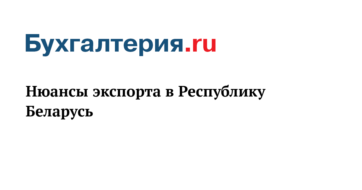 Экспортные поставки в республику беларусь и налоги по этим поставкам теории на футбол ставки на спорт