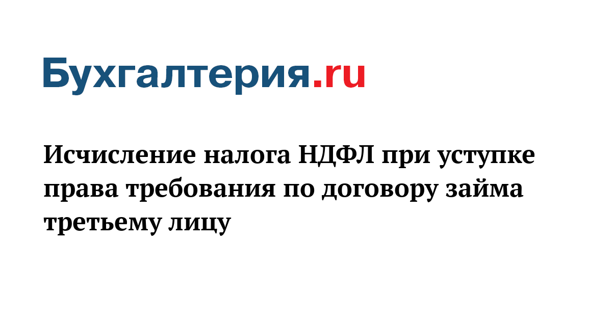 Ндфл при уступке. Кто исчисляет НДФЛ.