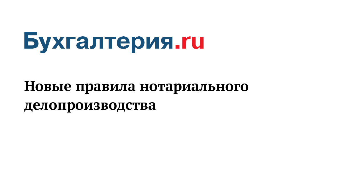 Правила нотариального делопроизводства с изменениями. Правила нотариального делопроизводства
