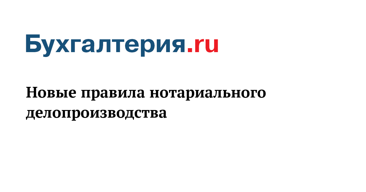 Правила делопроизводства с изменениями на 2023. Правила нотариального делопроизводства.