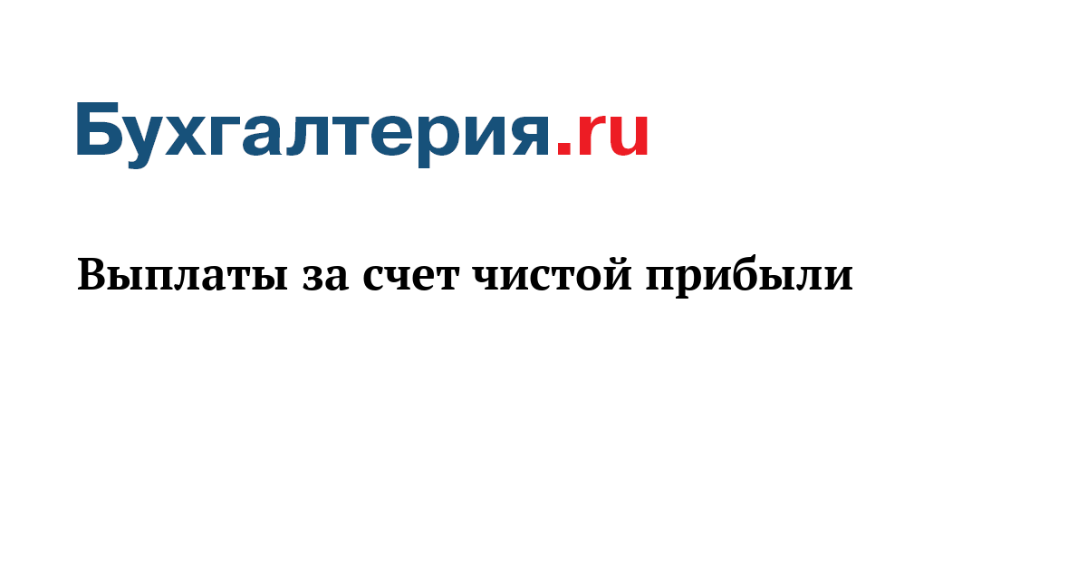 погашение займ за счет чистой прибыли погашение займ за счет чистой прибыли