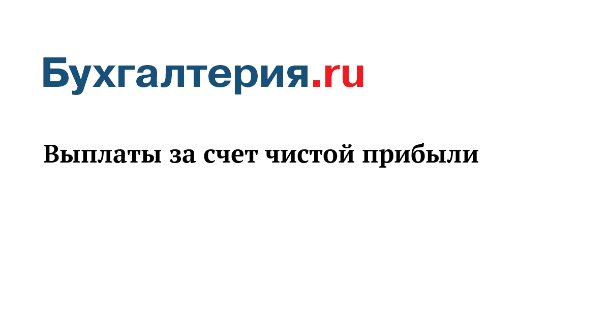 погашение займ за счет чистой прибыли