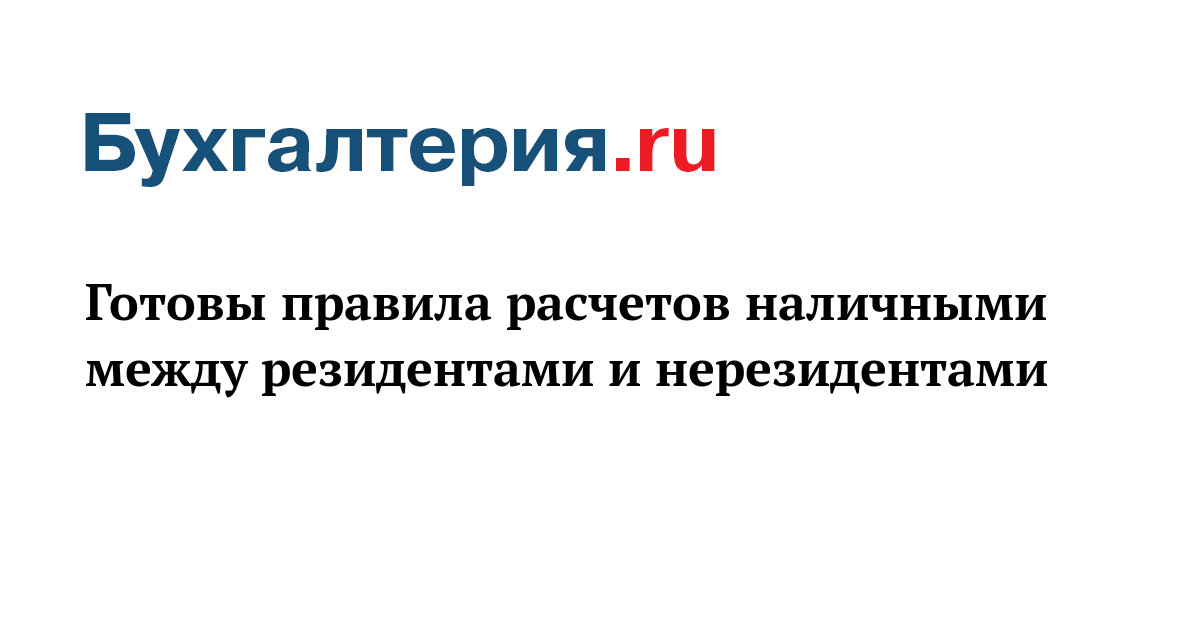 Расчет наличными между резидентом и нерезидентом. Репатриация денежных средств это. Расчеты с нерезидентами. Валютные операции нерезидентов. Расчет наличными между резидентом и нерезидентом.