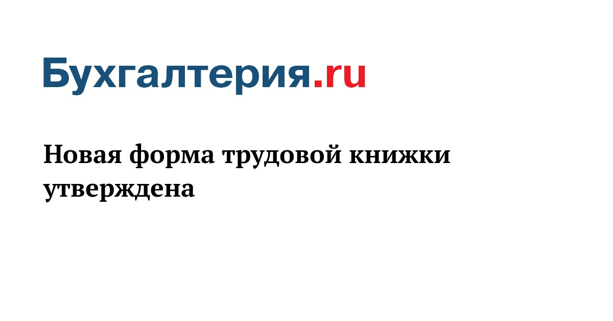 Новая Форма Трудовой Книжки В 2022 Году
