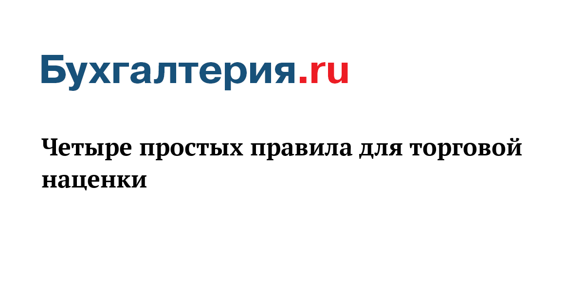 Четыре простых правила для торговой наценки - Бухгалтерия.ru