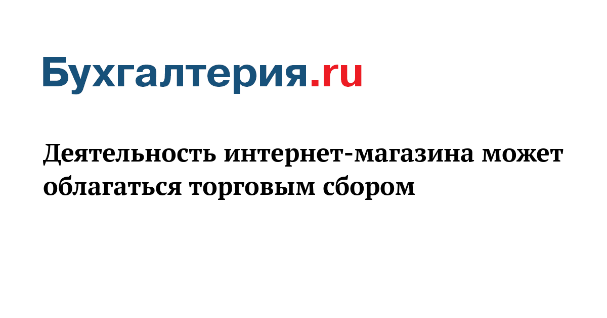 Торговый Сбор Интернет Магазин Самовывоз Торговый Сбор Интернет Магазин Самовывоз