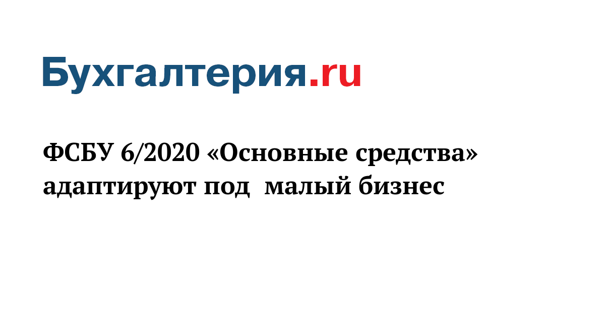 ФСБУ 6/2020 «Основные средства» адаптируют под малый бизнес ...