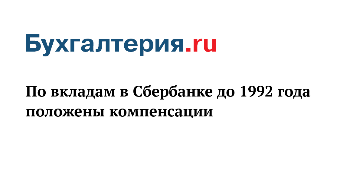 Компенсация по вкладам 1992. Компенсация вклада 1992 года. Выплаты по вкладам 1992 года. Компенсация вкладов Сбербанка 1992. Компенсация вкладов сбербанка до 1991 года