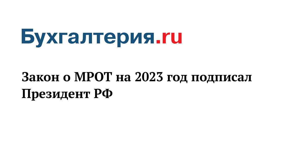 Мрот 2024 краснодарский. МРОТ на 2023 год. МРОТ 2023. МРОТ В России по годам. Методика расчета МРОТ на 2023 год