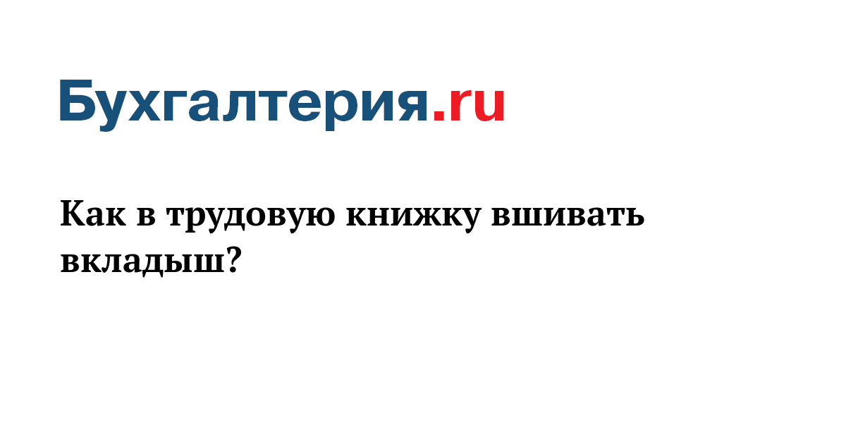 Вкладыш в трудовую книжку в году | VK Как в трудовую книжку вшивать вкладыш?