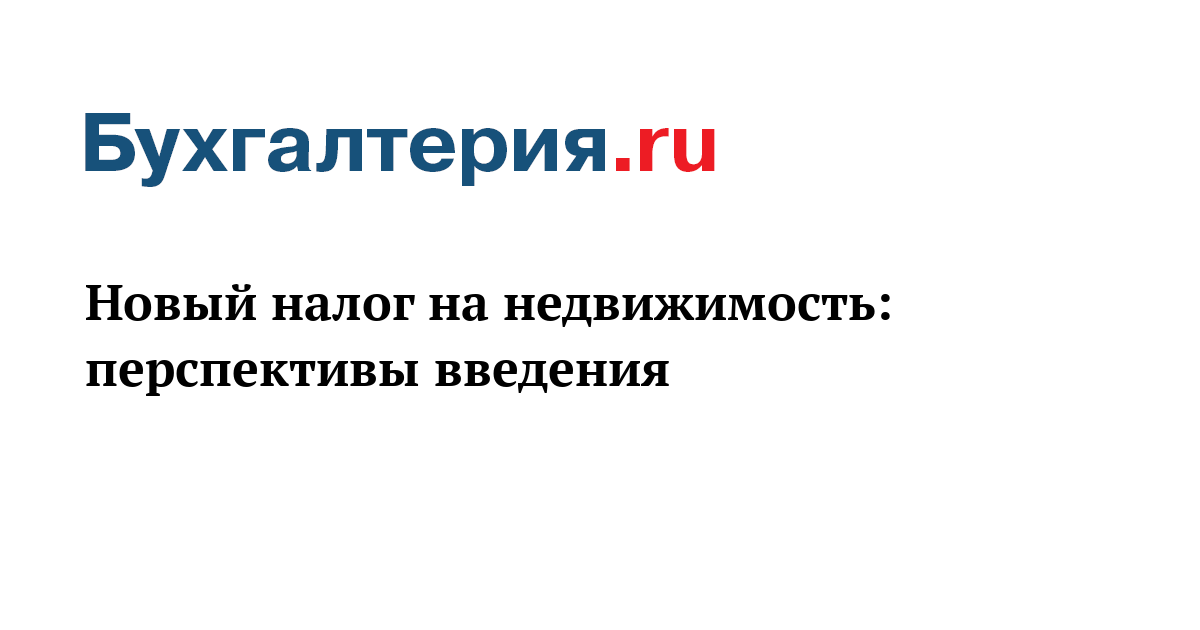 С Нового Года Налог На Недвижимость С Нового Года Налог На Недвижимость