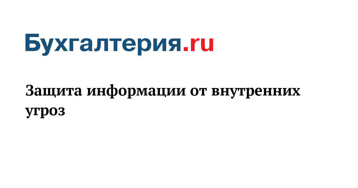 Защита информации от внутренних угроз - Бухгалтерия.ru