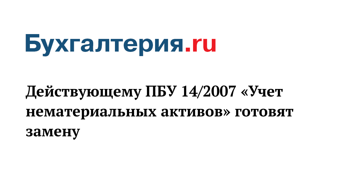 Пбу 14 учет нематериальных Пбу 14 учет нематериальных