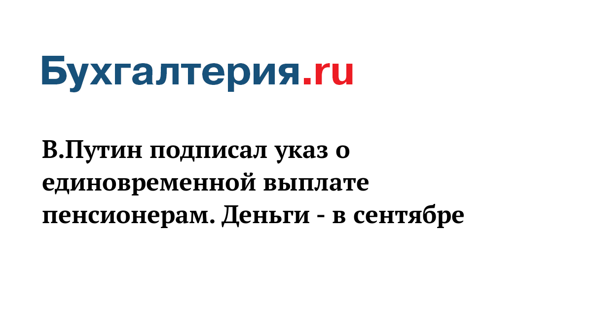 Указ о единовременной выплате пенсионерам в 2024