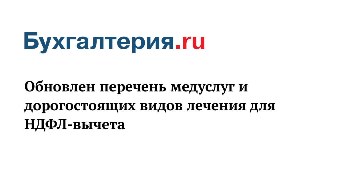 Перечень дорогостоящих видов. Перечень дорогостоящих видов лечения. Дорогостоящие виды лечения для налогового. Перечень дорогостоящих видов лечения для налогового вычета 2021. Перечень дорогостоящих видов лечения для налогового вычета 2020