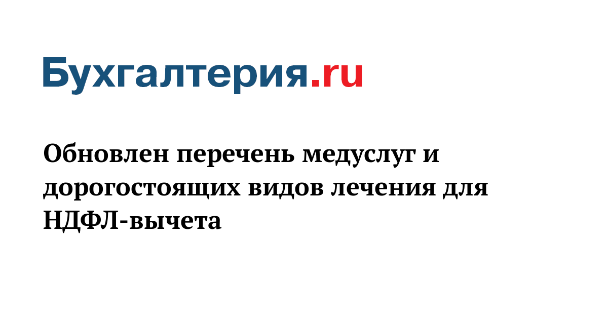 Лечение за исключением дорогостоящего. Список дорогостоящего лечения. Перечень дорогостоящих видов лечения. Дорогостоящие виды лечения для налогового. Перечень дорогостоящих видов лечения для налогового вычета 2020.