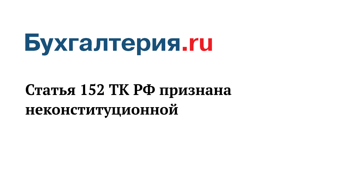 ст 152 трудового кодекса. статья 152 тк. статья 153 трудового кодекса. статья 152 тк. компенсация за сверхурочную работу.