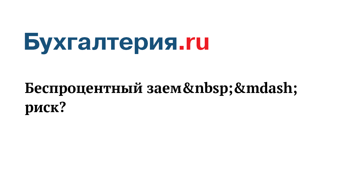 Беспроцентный займ риски