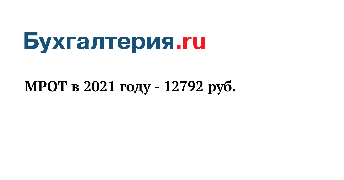 1 мрот. МРОТ 2021. МРОТ РФ 2021. МРОТ В 2021 году. Размер МРОТ В 2021