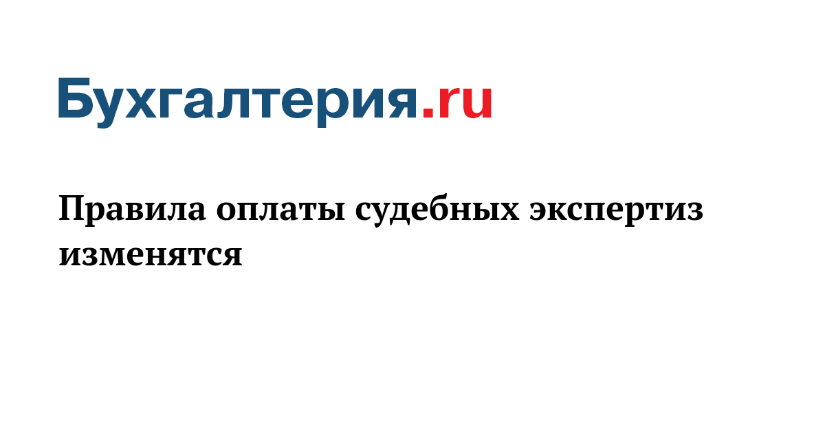 порядок оплаты экспертизы. назначение экспертизы гпк рф. этапы проведения товарной экспертизы. порядок проведения гос экспертизы и условий труда. порядок оплаты экспертизы.
