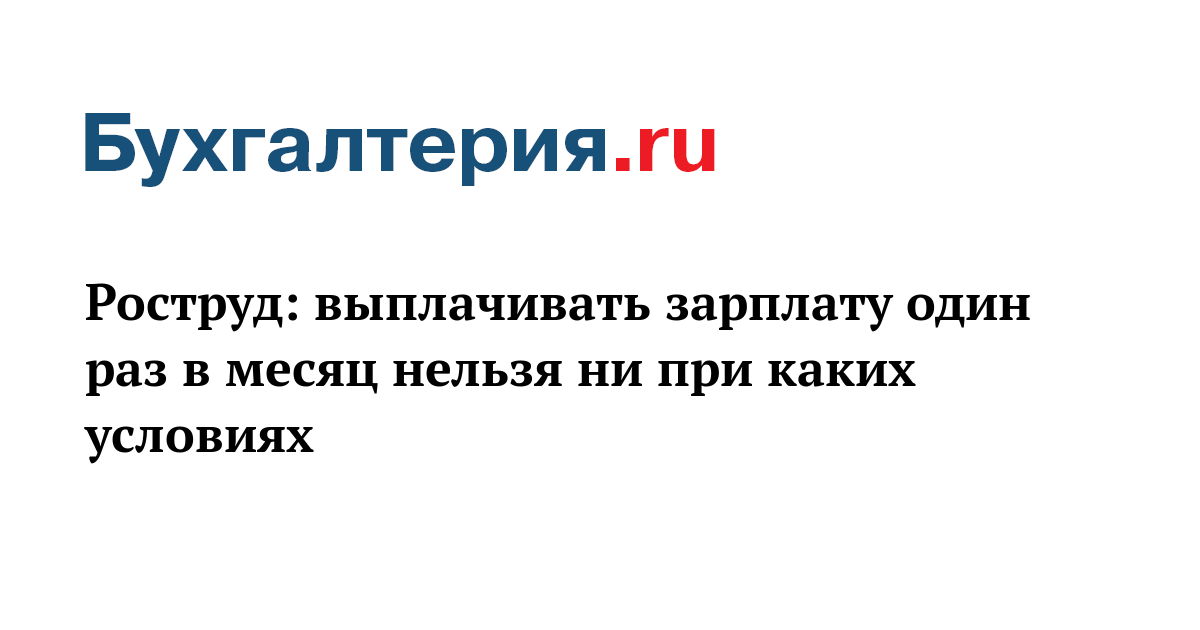 Человек работа и зарплата 1 раз в месяц.