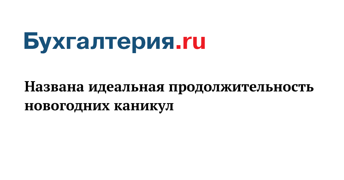 Продолжительность Новогодних Каникул
