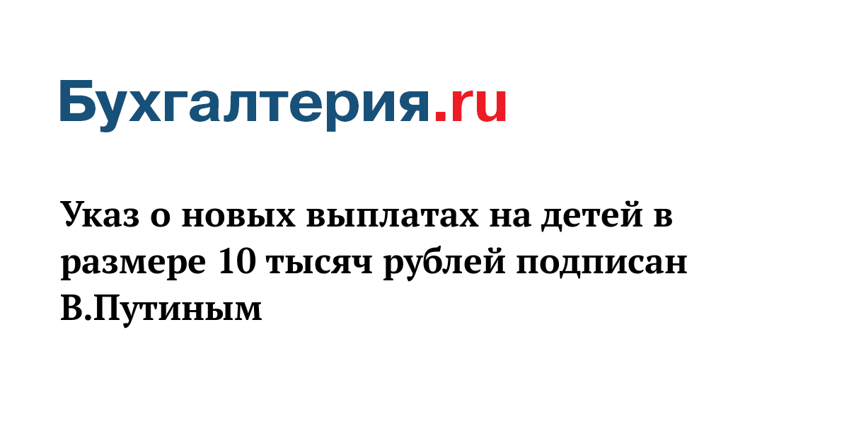 Единовременная социальная выплата по указу президента 2024