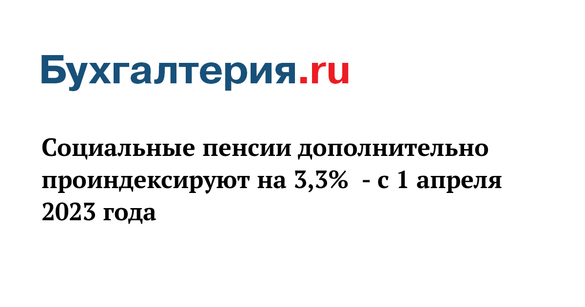 Повышение пенсий апрель 2023 года. Проиндексированы социальные пенсии. Пенсия 2023. Соцпенсия на 2023.