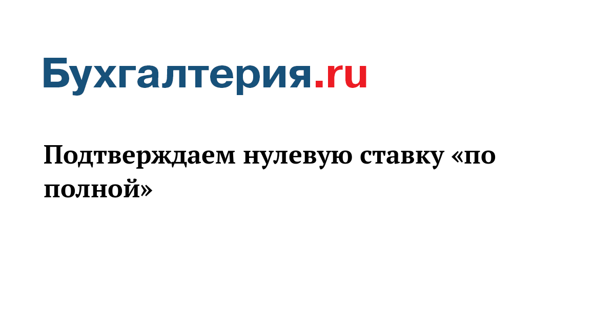 Подтвердить нулевую ставку. Подтвердить нулевую ставку