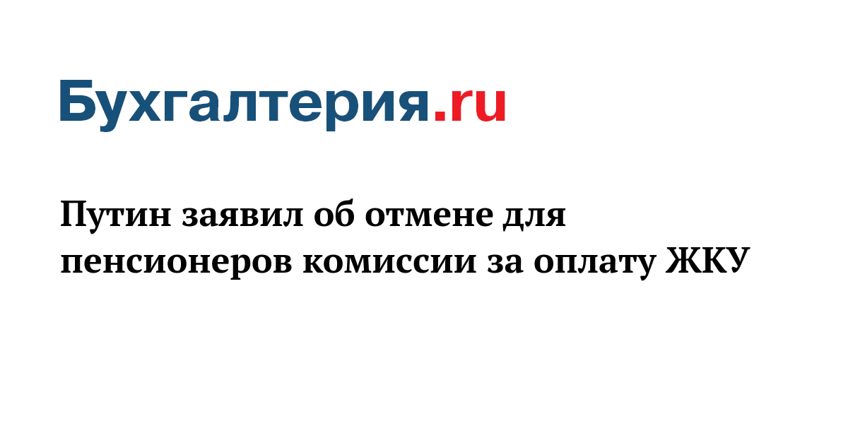 Отменили комиссию для пенсионеров