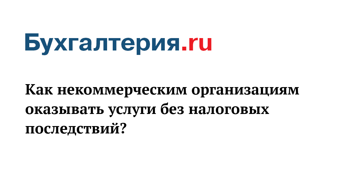 что из перечисленного относится к некоммерческим организациям что из перечисленного относится к некоммерческим организациям