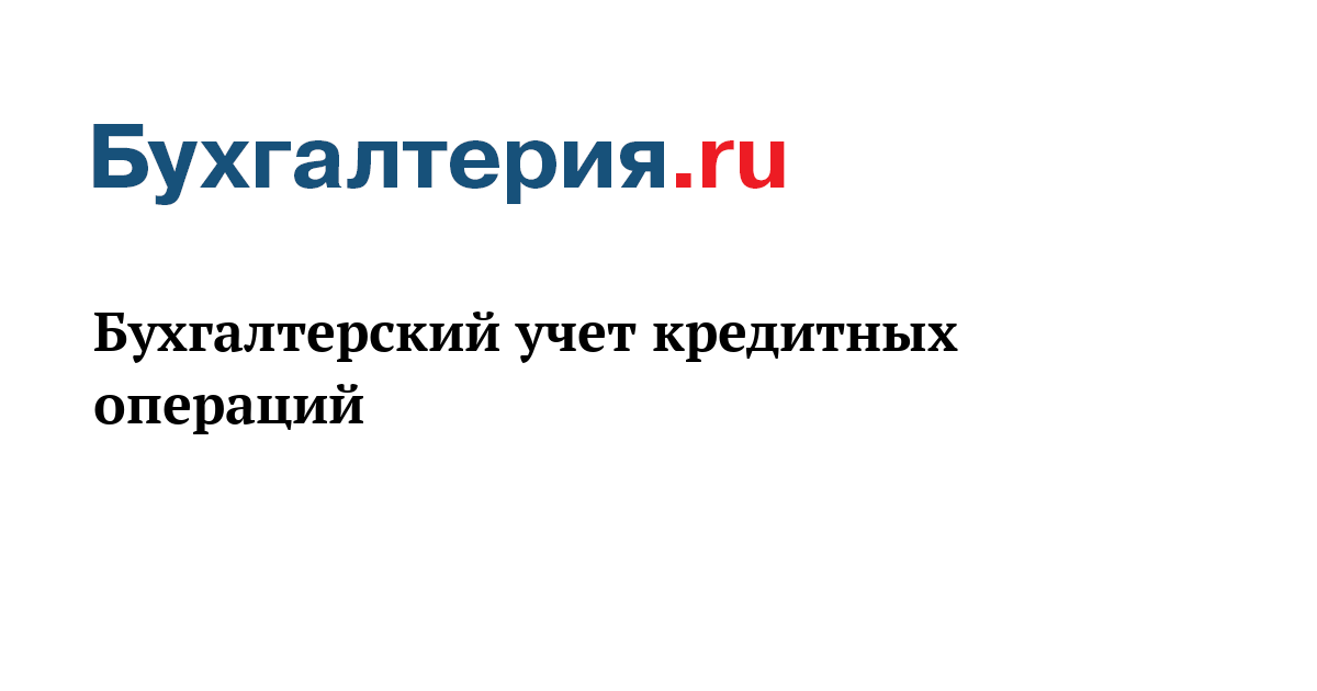 Бухгалтерский учет кредитных операций. Контрольная работа учет кредитных операций. Бухгалтерский учет кредитных операций 2022 реферат.