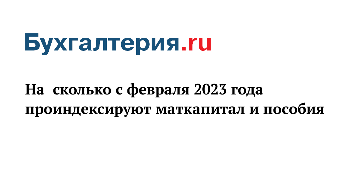 Сумма материнского капитала с февраля 2024. Маткапитал проиндексирован. Сумма материнского капитала в 2023 году. Размер мат капитала в 2023 году. Сумма мат капитала в 2023 году.