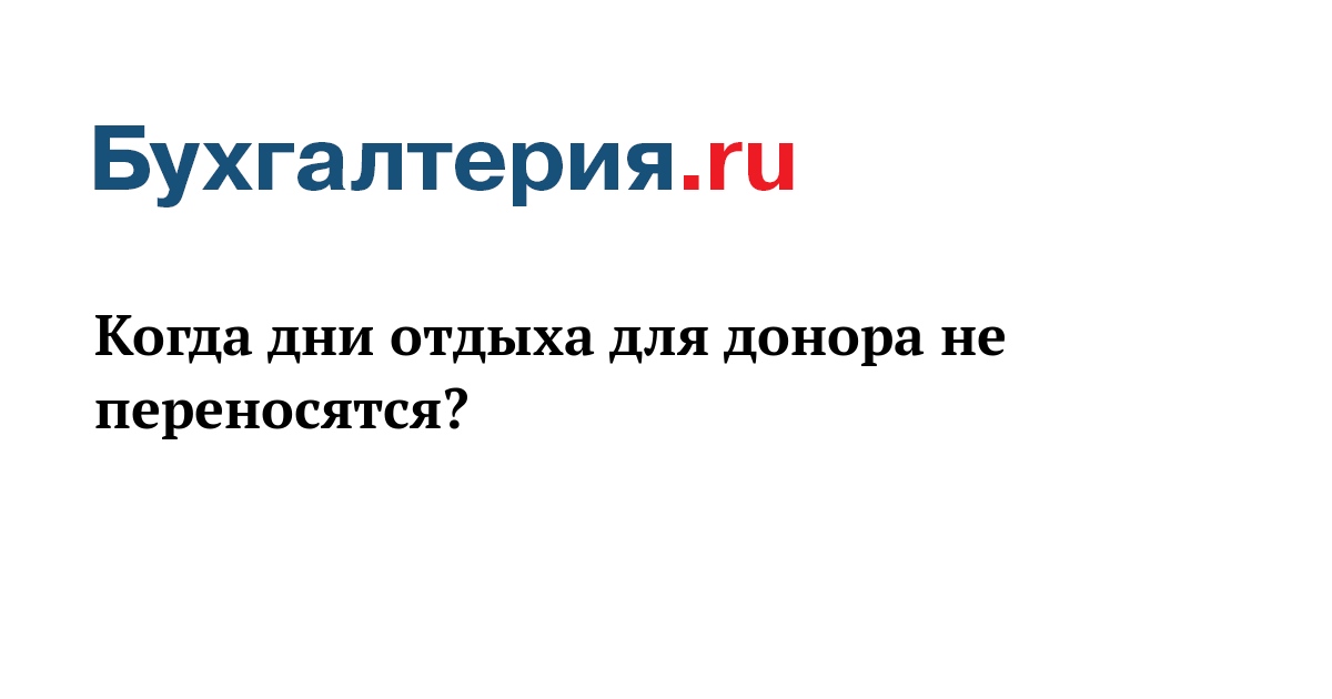 Когда дни отдыха для донора не переносятся? - Бухгалтерия.ru