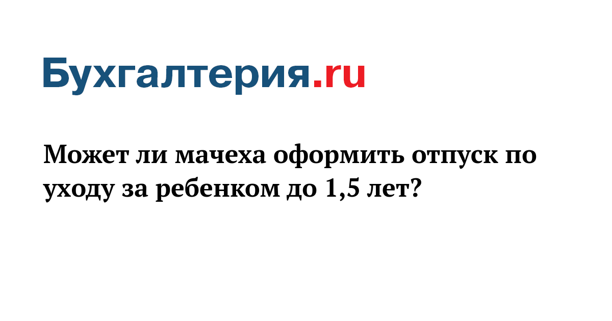 Целевая аудитория мамы в декрете. Можно ли оформить уход за мамой. Декретный отпуск по уходу за ребенком. Можно ли оформить уход за мамой. Пособие по уходу за ребенком.