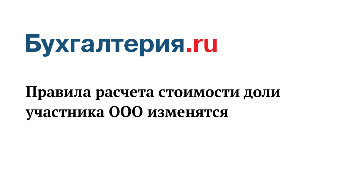 Рассчитать Действительную Стоимость Доли Участника Ооо
