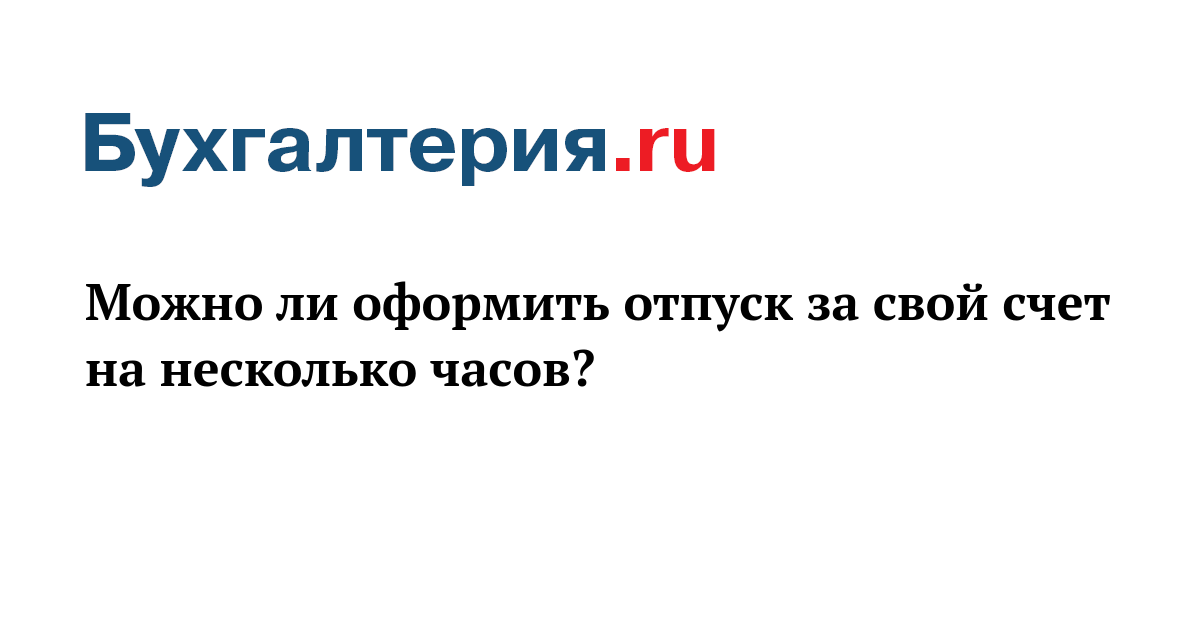 Можно ли оформить отпуск задним числом. Можно ли оформить отпуск задним числом
