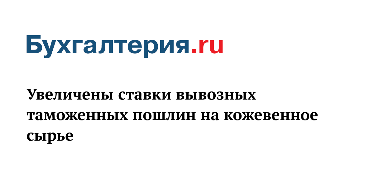 Ставки экспортных таможенных пошлин на кожевенный полуфабрикат Ставки экспортных таможенных пошлин на кожевенный полуфабрикат