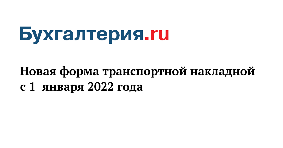 Новые Накладные С 1 Июля 2022 Года Новые Накладные С 1 Июля 2022 Года